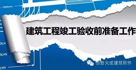建筑工程竣工验收前准备工作包括哪些?太有用