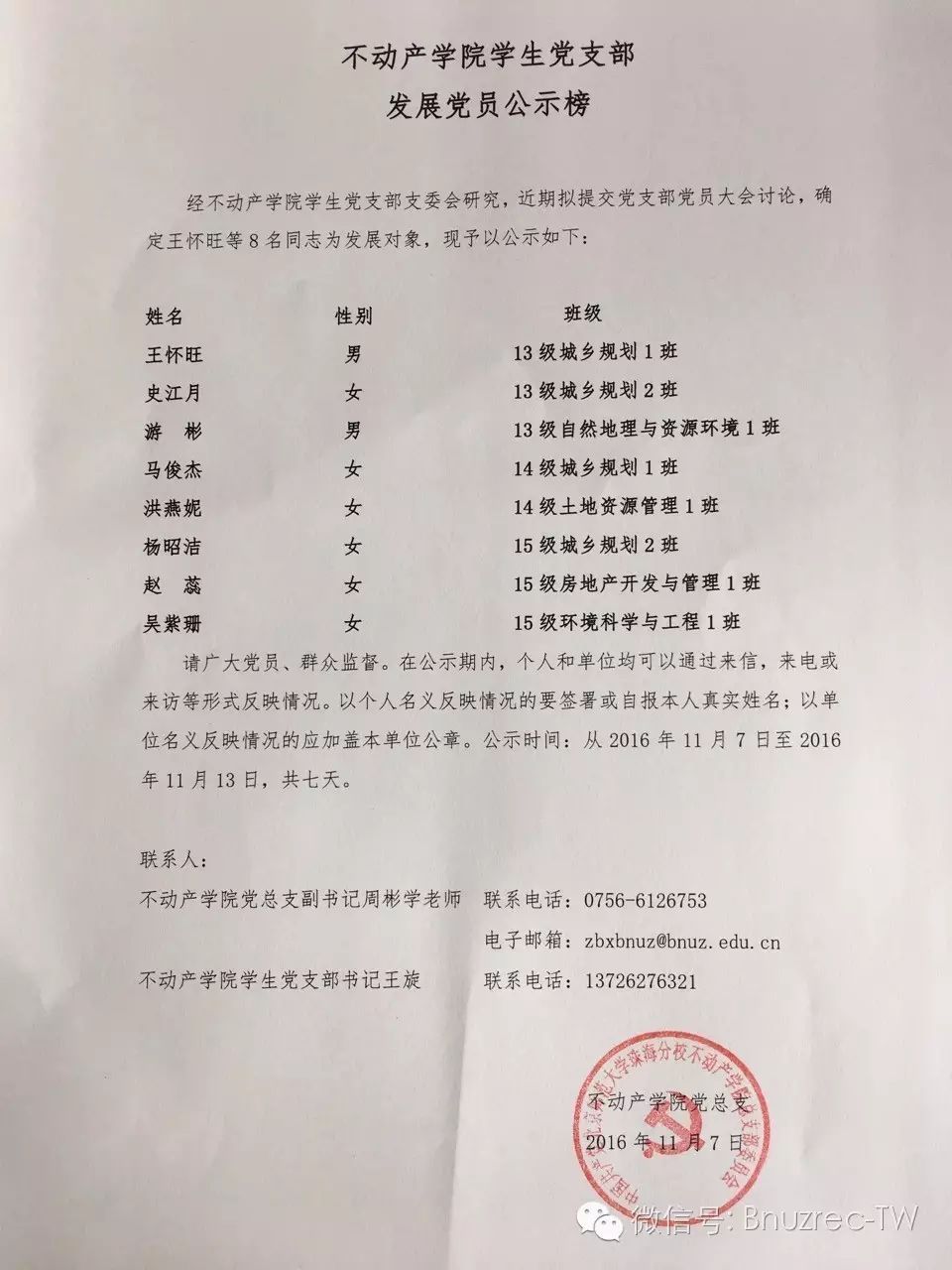 发展党员公示时间