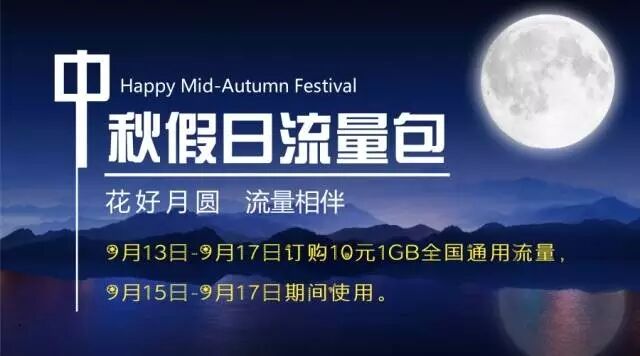 【中秋流量包】10元1G中秋假日流量,让天涯之